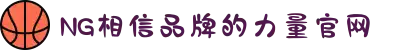 南宫NG·28(中国区)相信品牌力量有限公司